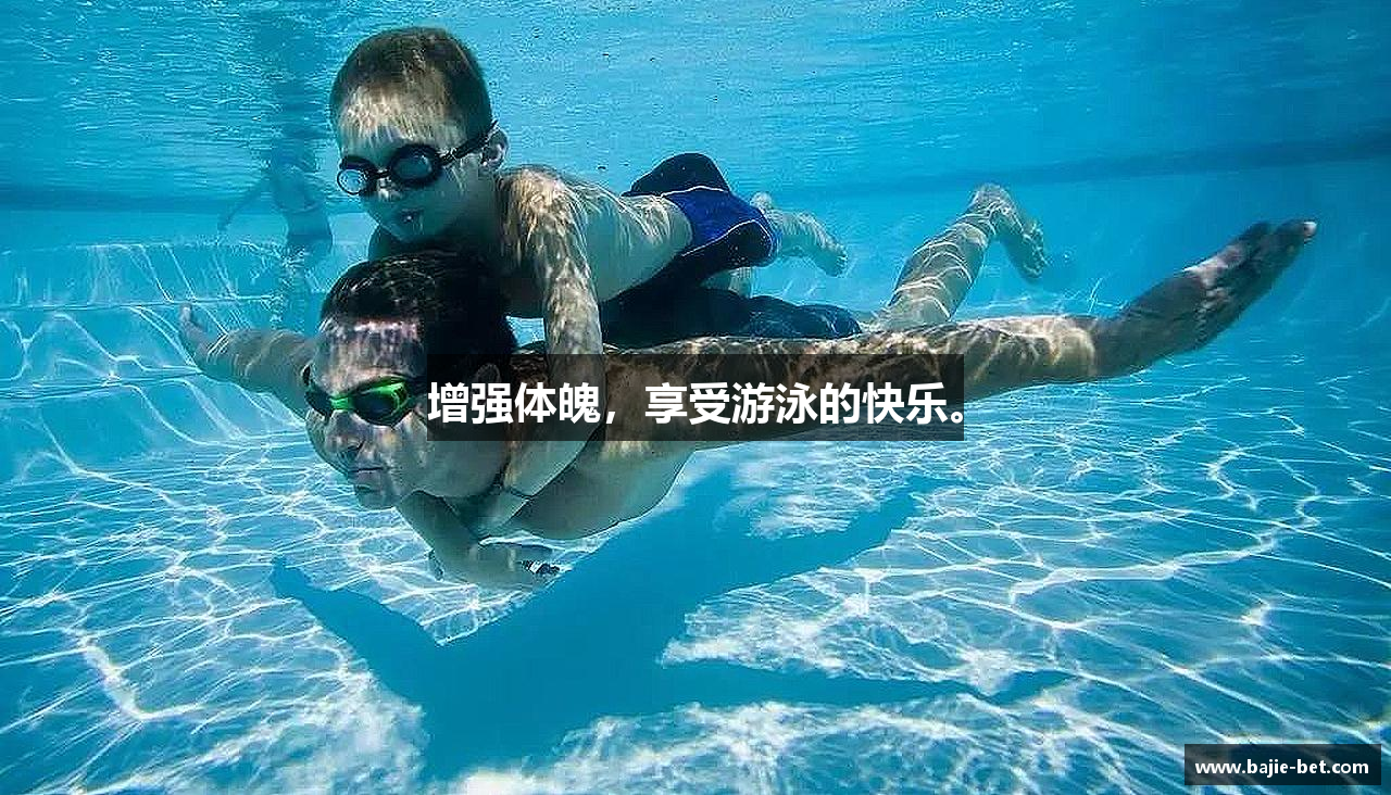 增强体魄，享受游泳的快乐。